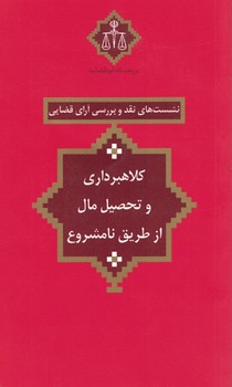 نشست های نقد و بررسی آرای قضایی (کلاهبرداری و تحصیل مال از طریق نامشروع)