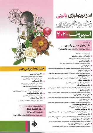 اندوکرینولوژی زنان و ناباروری ( اسپیروف 2020) (دو جلدی) 