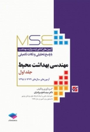  MSE سوالات ارشد وزارت بهداشت مهندسی بهداشت محیط جلد اول