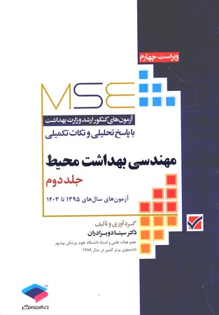  MSE سوالات ارشد مهندسی بهداشت محیط  وزارت بهداشت جلد2 