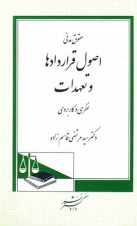 اصول قرارداد ها و تعهدات (نظری و کاربردی) 