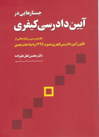 جستارهایی در آیین دادرسی کیفری 