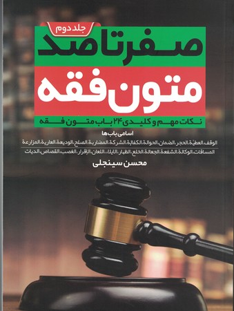 صفر تا صد متون فقه (جلد دوم)