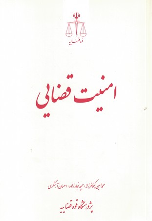 امنیت قضایی
