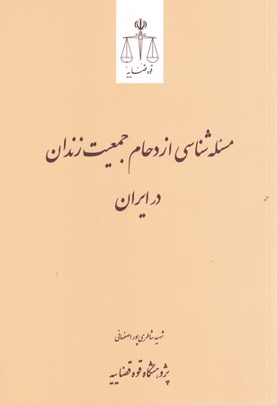 مسئله شناسی ازدحام جمعیت زندان در ایران 