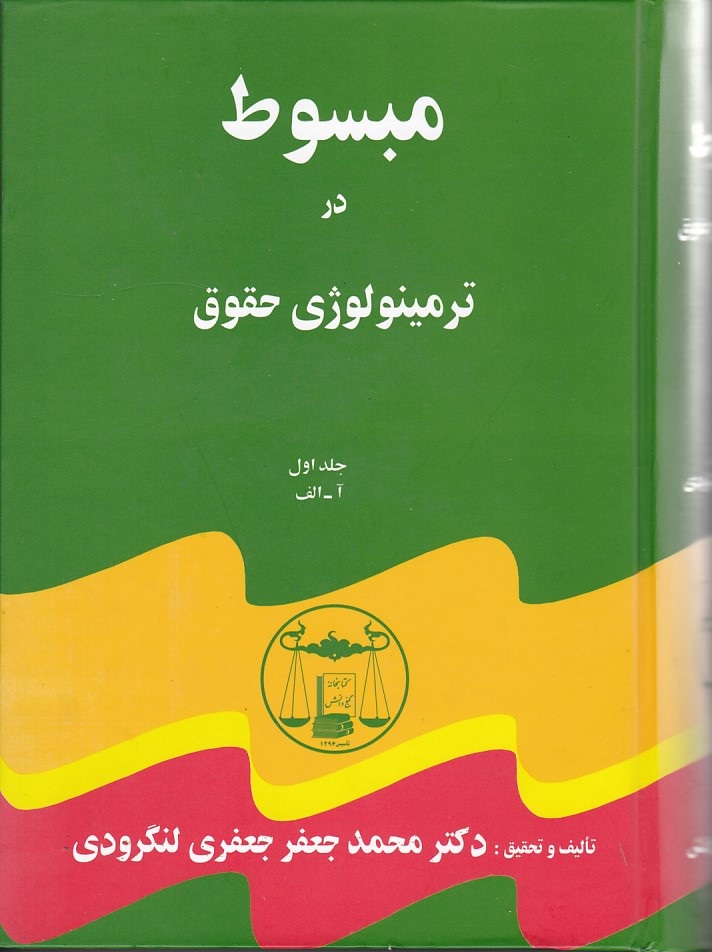 مبسوط در ترمینولوری حقوق (5 جلدی)