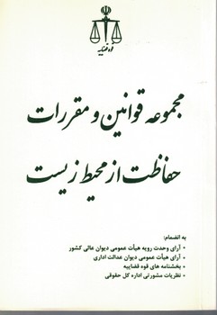 مجموعه قوانین و مقررات حفاظت از محیط زیست