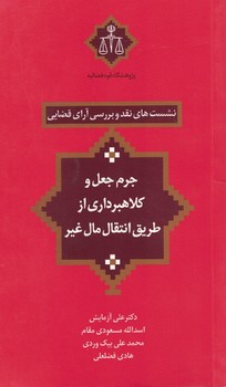 نشست های نقد و بررسی آرای قضایی (جرم جعل و کلاهبرداری از طریق انتقال مال غیر)