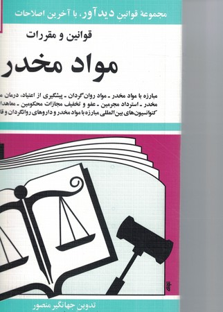 قوانین و مقررات مواد مخدر 1402