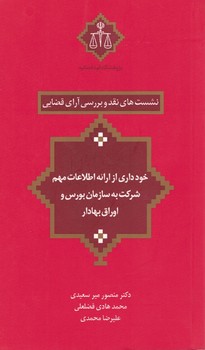 نشست های نقد و بررسی آرای قضایی (خودداری از ارائه اطلاعات مهم شرکت به سازمان بورس و اوراق بهادار)