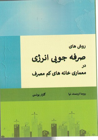 روش های صرفه جویی انرژی در معماری خانه های کم مصرف 