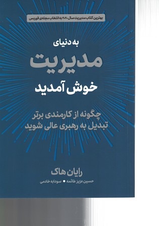 به دنیای مدیریت خوش آمدید 