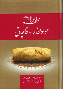 مجموعه قوانین و مقررات موادمخدر - قاچاق