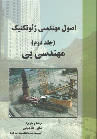 اصول مهندسی ژئوتکنیک (جلد دوم ، مهندسی پی)
