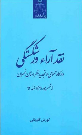 نقد آراء ورشکستگی (دادگاه عمومی و تجدید نظر استان تهران )