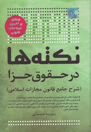 نکته ها در حقوق جزا (شرح جامع قانون مجازات اسلامی)