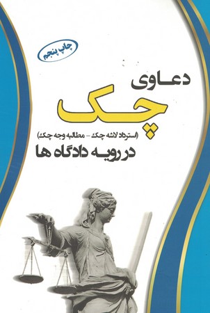 دعاوی چک (استرداد لاشه چک - مطالبه وجه چک)