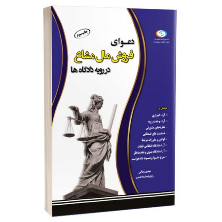دعوای فروش مال مشاع در رویه دادگاه ها 