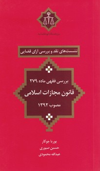 نشست های نقد و بررسی آرای قضایی (بررسی فقهی ماده 279 قانون مجازات اسلامی)