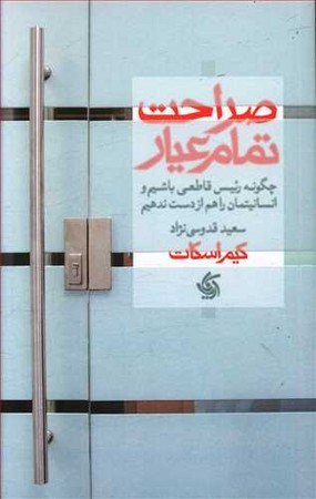 صراحت تمام عیار ( چگونه رئیس قاطعی باشیم و انسانیتمان را هم از دست ندهیم )