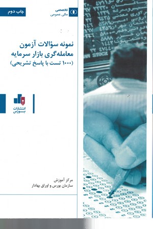 نمونه سوالات آزمون معامله گری بازار سرمایه ( 1000 تست با پاسخ تشریحی ) 