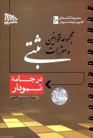 مجموعه قوانین و مقررات ثبتی (در جامعه نمودار)