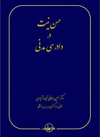 حسن نیت در دادرسی مدنی 
