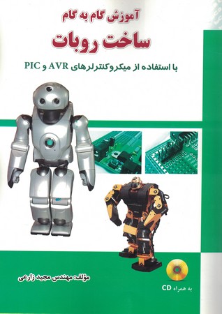 آموزش گام به گام ساخت روبات ( با استفاده از میکروکنترولر های AVR و PIC )