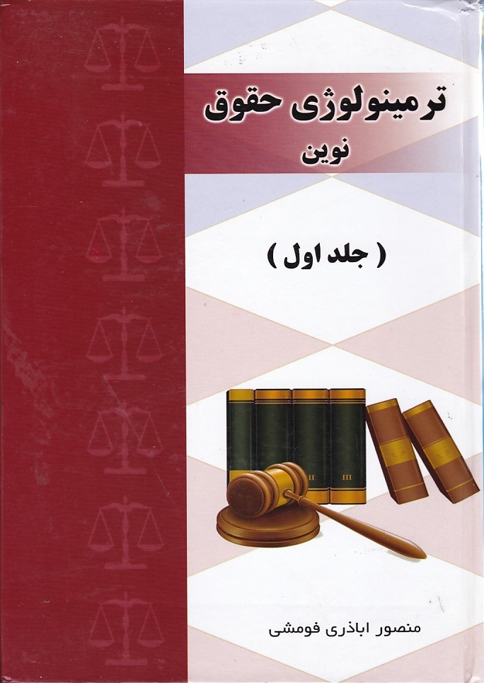ترمینولوژی حقوق نوین (3 جلدی)