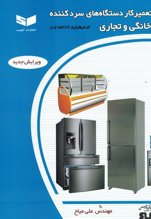تعمیرکار دستگاههای سرد کننده خانگی و تجاری 