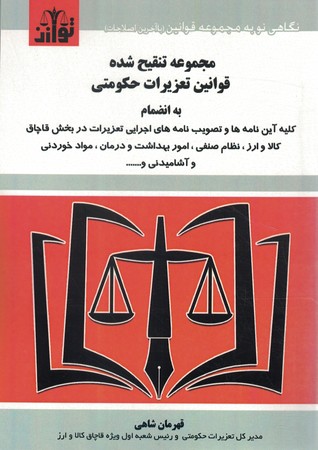قانون تعزیرات حکومتی