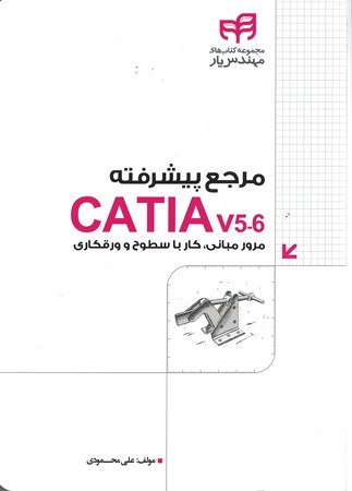 مرجع پیشرفته CATIA v5-6