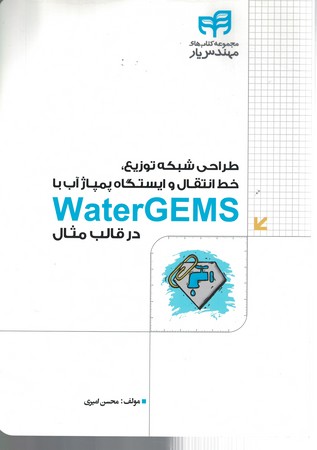 طراحی شبکه توزیع ، خط انتقال و ایستگاه پمپاژ آب با Water GEMS 