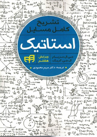 تشریح کامل مسائل استاتیک 