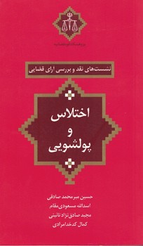 نشست های نقد و بررسی آرای قضایی (اختلاس و پولشویی)