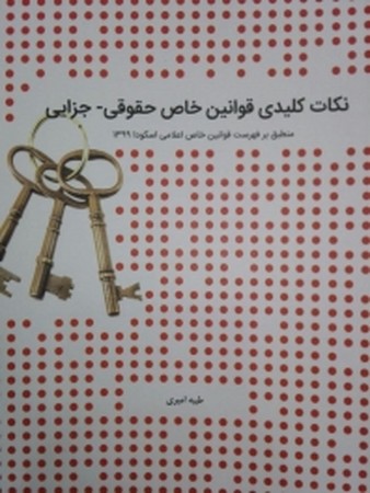نکات کلیدی قوانین خاص حقوقی - جزایی