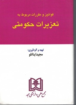 قوانین و مقررات مربوط به تعزیزات حکومتی