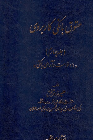 حقوق بانکی کاربردی (جلد چهارم) دادخواست و آرای بانکی