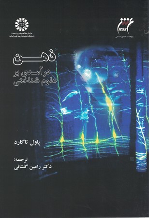 ذهن درآمدی بر علوم شناختی (کد 1599)