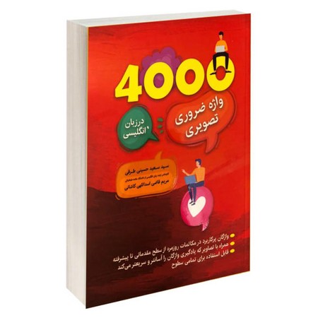 4000 واژه ضروری تصویری در زبان انگلیسی 