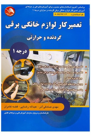 تعمیر کار لوازم خانگی برقی گردنده و حرارتی درجه 1