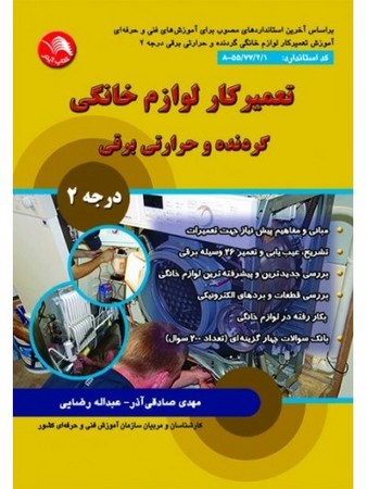 تعمیرکار لوازم خانگی گردنده و حرارتی برقی درجه 2