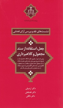 نشست های نقد و بررسی آرای قضایی (جعل، استفاده از سند مجعول و کلاهبرداری)