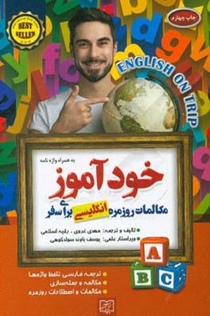 خودآموز مکالمات روزمره انگلیسی برای صفر ( به همراه واژه نامه ) 