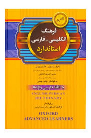 فرهنگ انگلیسی - فارسی استاندارد 