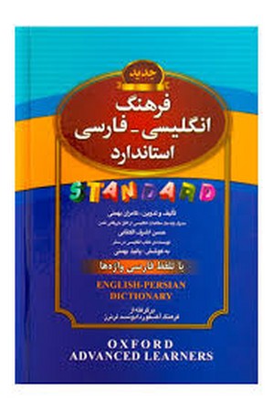 فرهنگ انگلیسی - فارسی استاندارد ( با تلفظ واژه ها ) 