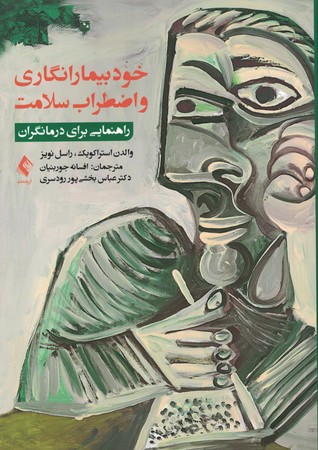 خود بیمارانگاری و اضطراب سلامت