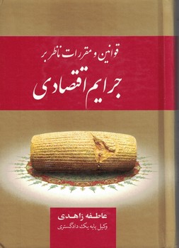 قوانین و مقررات ناظر بر جرایم اقتصادی
