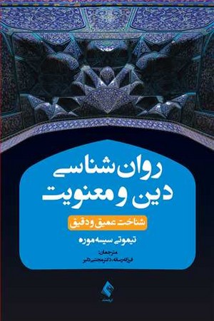 روان شناسی دین و معنویت 