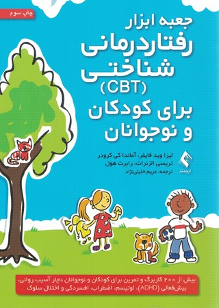 جعبه ابزار رفتار درمانی شناختی ( cbt ) برای کودکان و نوجوانان
